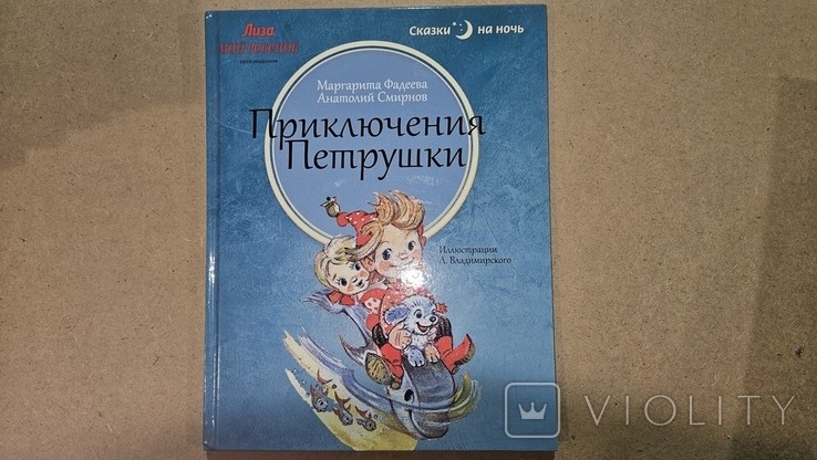 М. Фадеев. Приключения Петрушки