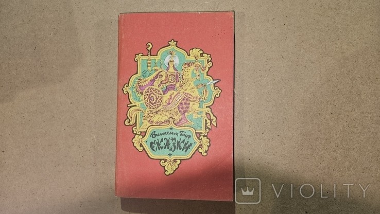 В. Гауф. Сказки