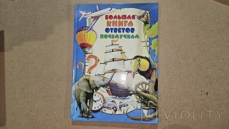 Большая книга ответов почемучкам