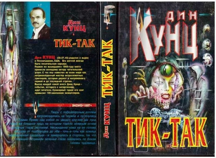 Д. Кунц. ТикТак
