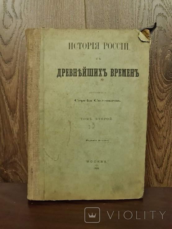 С. М. Соловьев. История с древнейших времен. Том 2 и 3