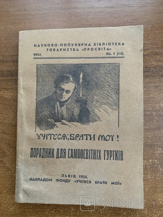 Порадник для самообразовательных кружков