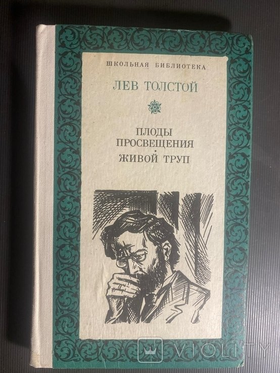 Л.Н. Толстой. Плоды просвещения. Живой труп
