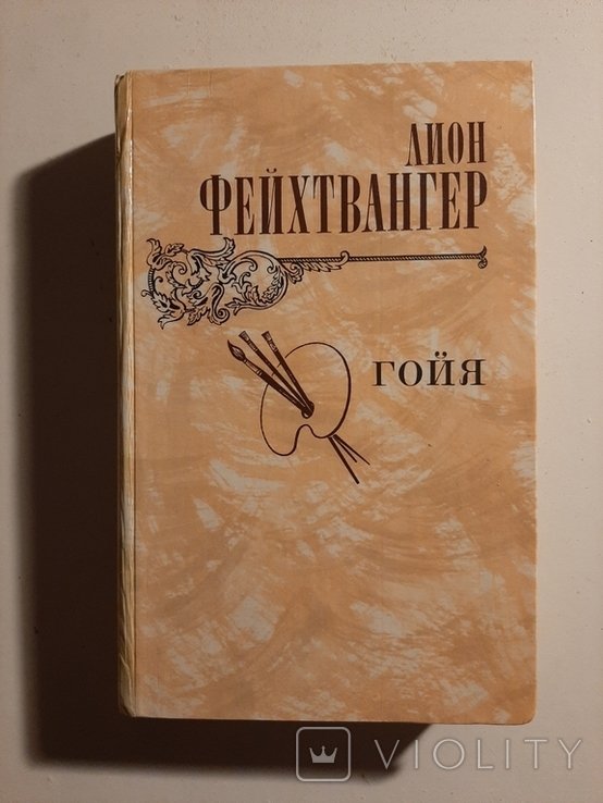 Л. Фейхтвангер. Гойя