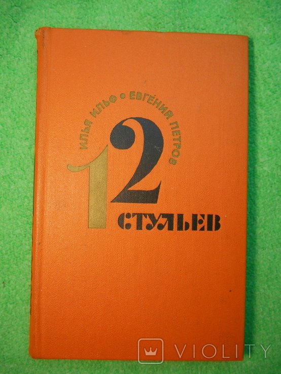 И.Е. Ильф. 12 стульев
