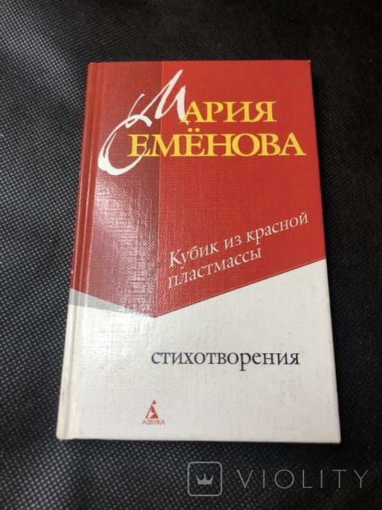 М. Семёнова. Кубик из красной пластмассы