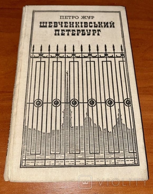 Т. Шевченко. Шевченковский Петербург