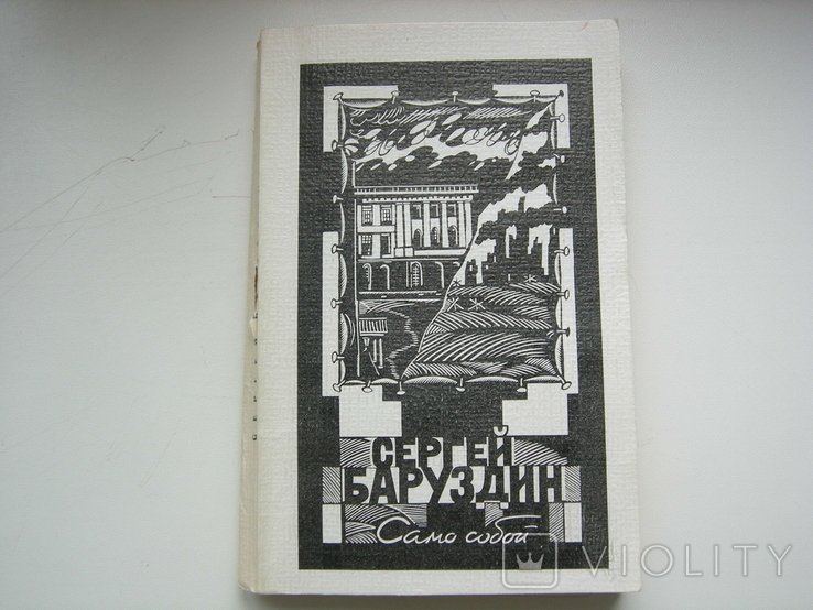 С. Баруздин. Само собой