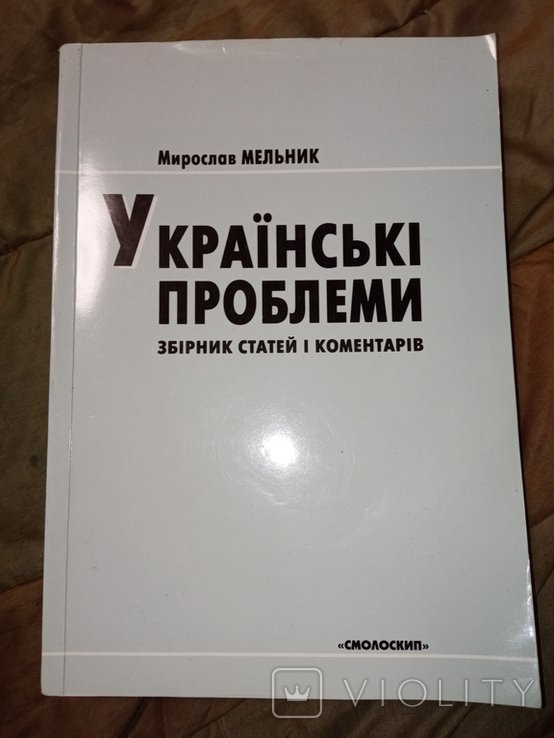 М. Мельник. Украинские проблемы. Политика УНР УССР независимость