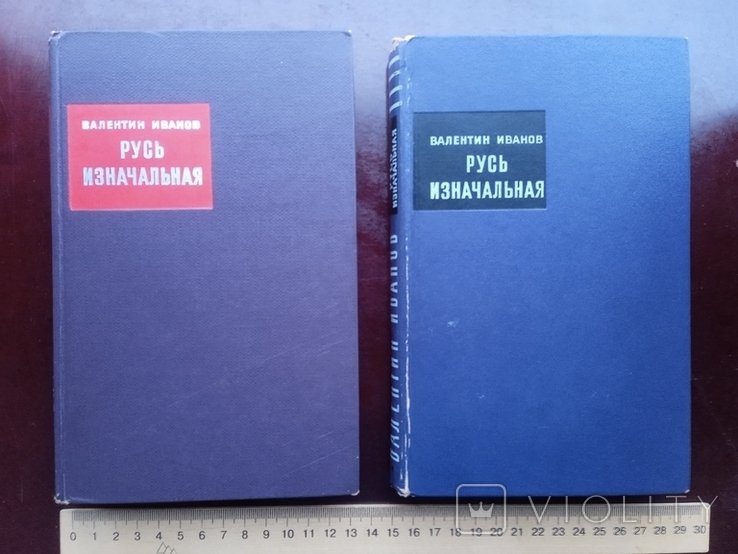 В.Ф. Иванов. Русь изначальная