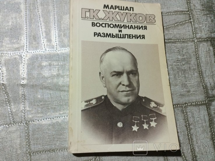 Г.К. Жуков. Воспоминание и размышление. 2 том