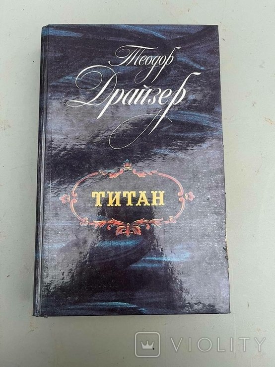 Т. Драйзер. Титан