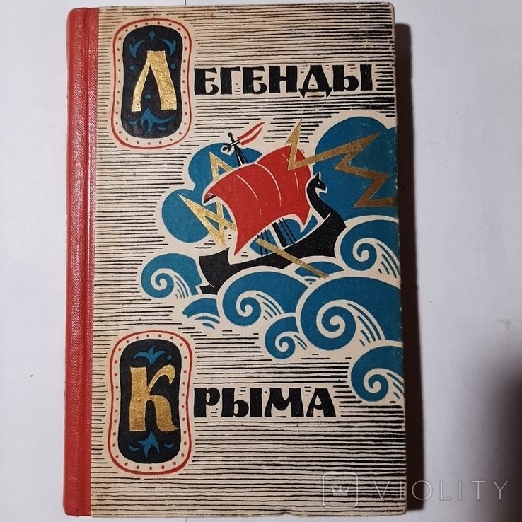 М. Рыльский. Легенды Крыма