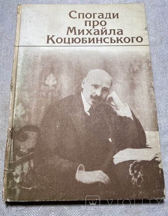 М. Коцюбинський. Спогади про Михайла Коцюбинського