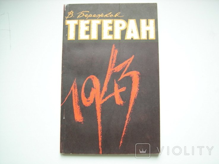 В. Бережков. Тегеран 1943