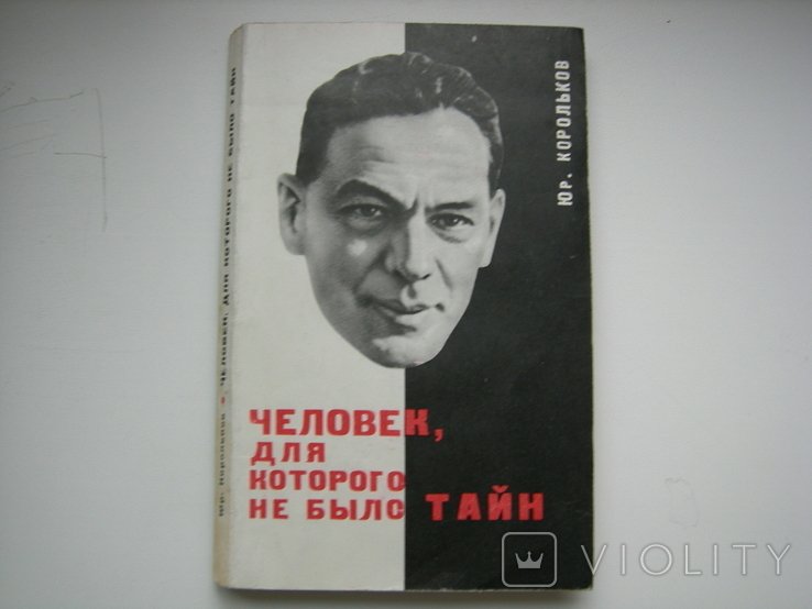 Ю. Корольков. Человек для которого не было тайн