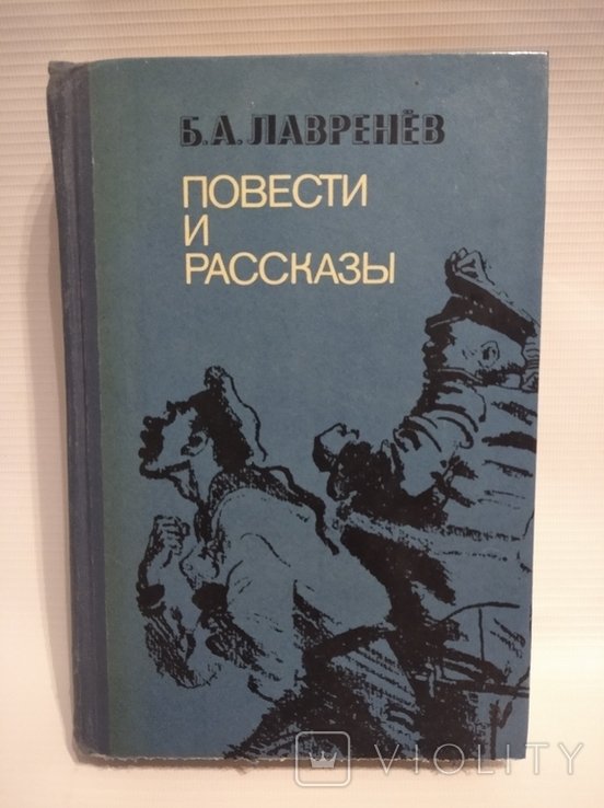 Б.А. Лавренев. Повести и рассказы