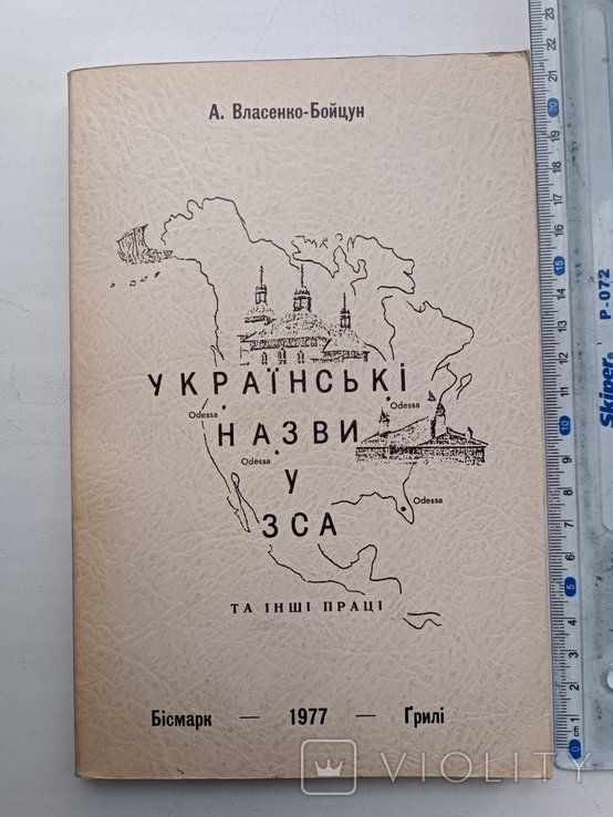 ВласенкоБойцун. Диаспора. Украинские названия в ЗСА