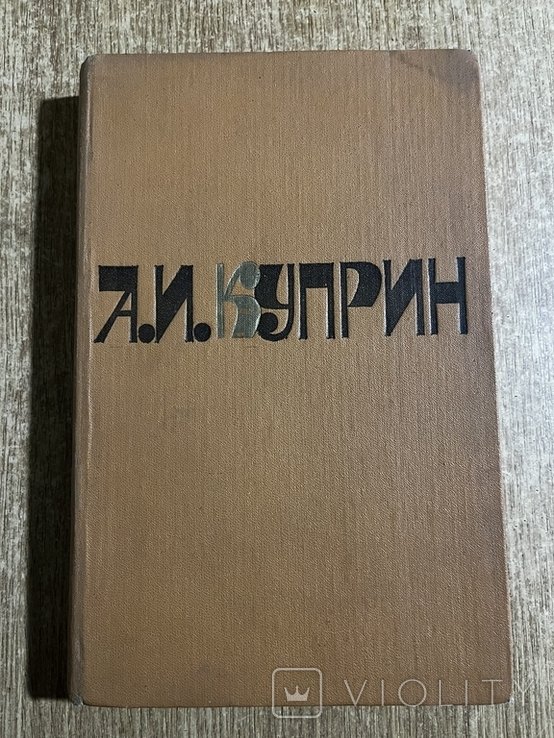 А.И. Куприн. Книга. Выпуск 2