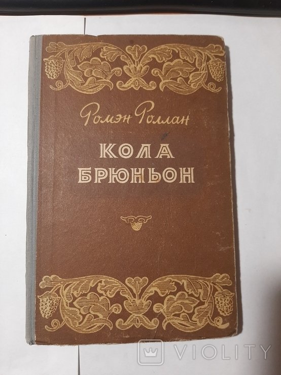 Р. Роллан. Кола Брюньон ("жив курилка")
