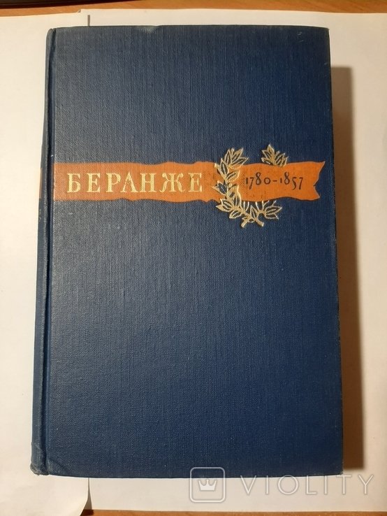 П.Ж. Беранже. Сочинения