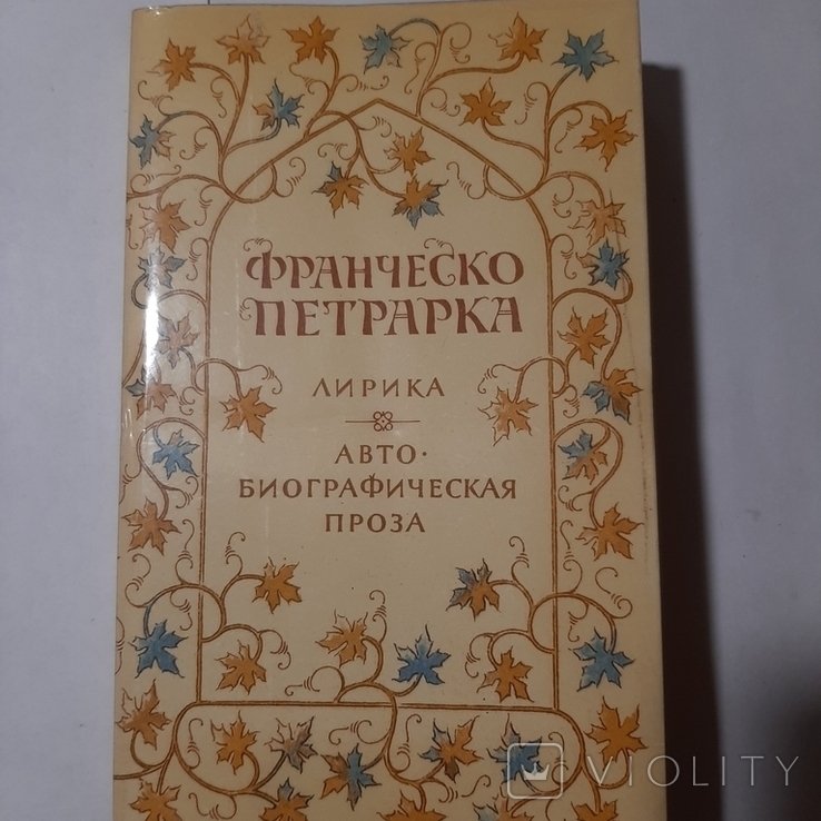 Ф. Петрарка. Лирика. Автобиографическая проза