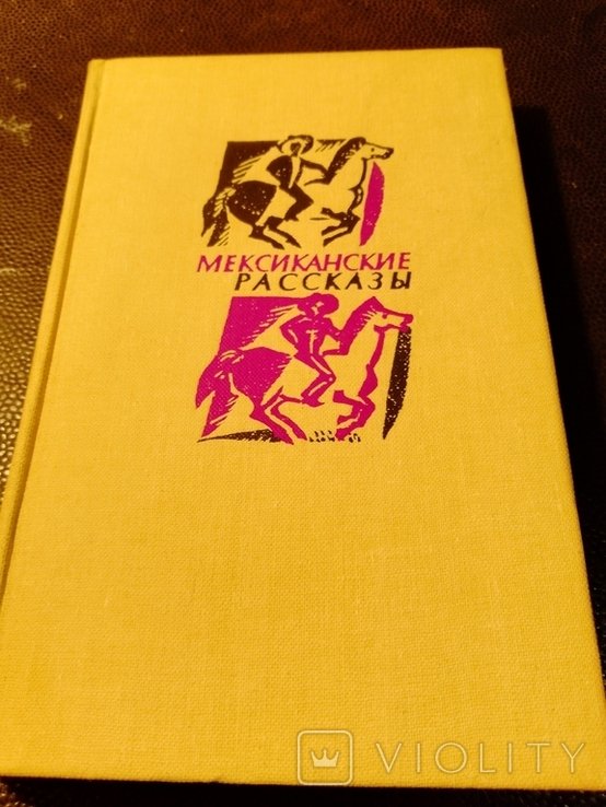 Мексиканские рассказы