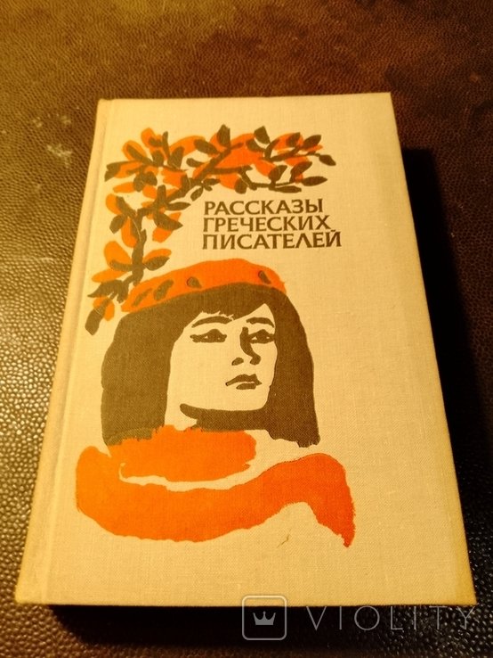 Рассказы греческих писателей