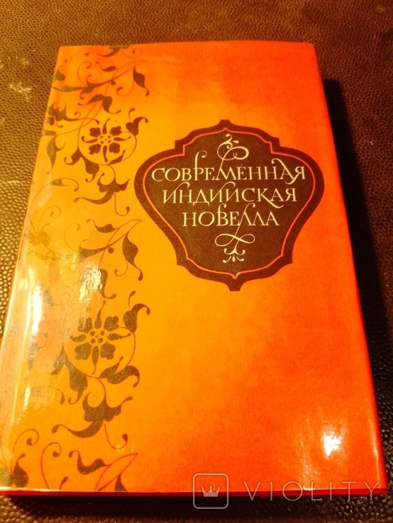 Современная индийская новелла