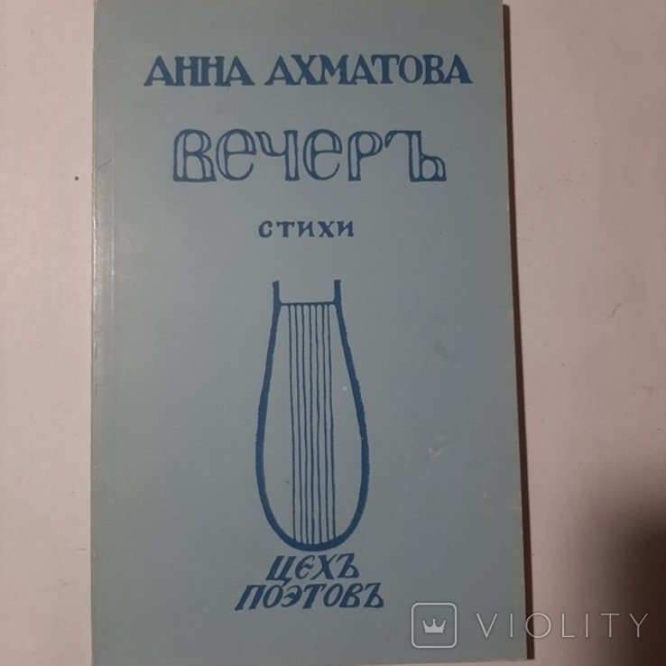 А.А. Ахматова. Вечеръ