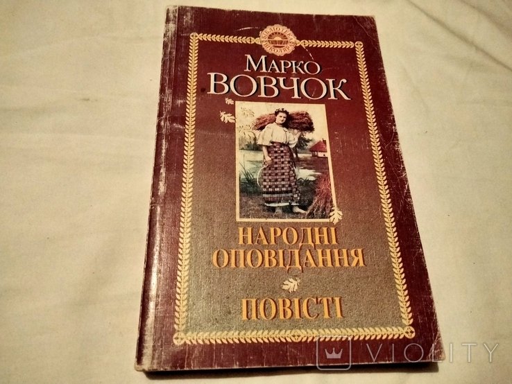 М. Вовчок. Повести и рассказы