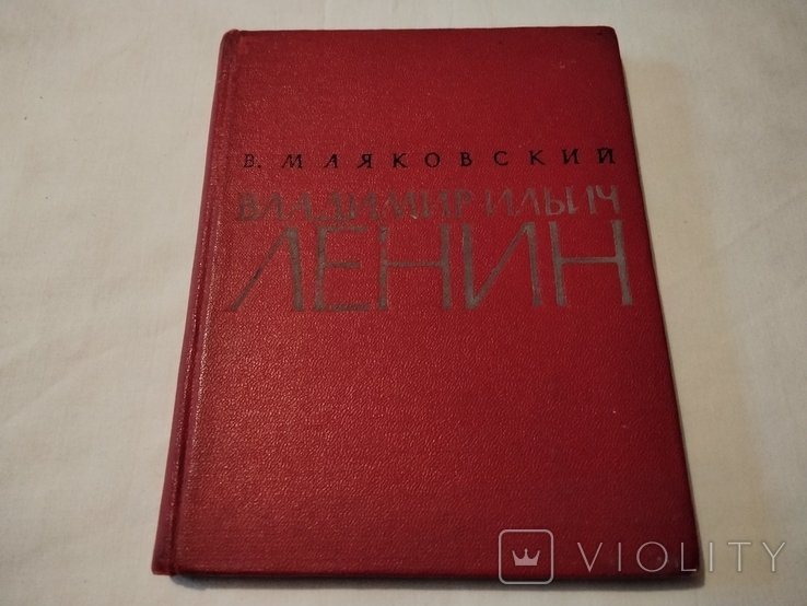 В. Маяковский. Владимир Ильич Ленин. Поэма