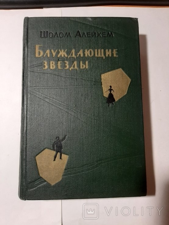 Ш. Алейхем. Блуждающие звёзды