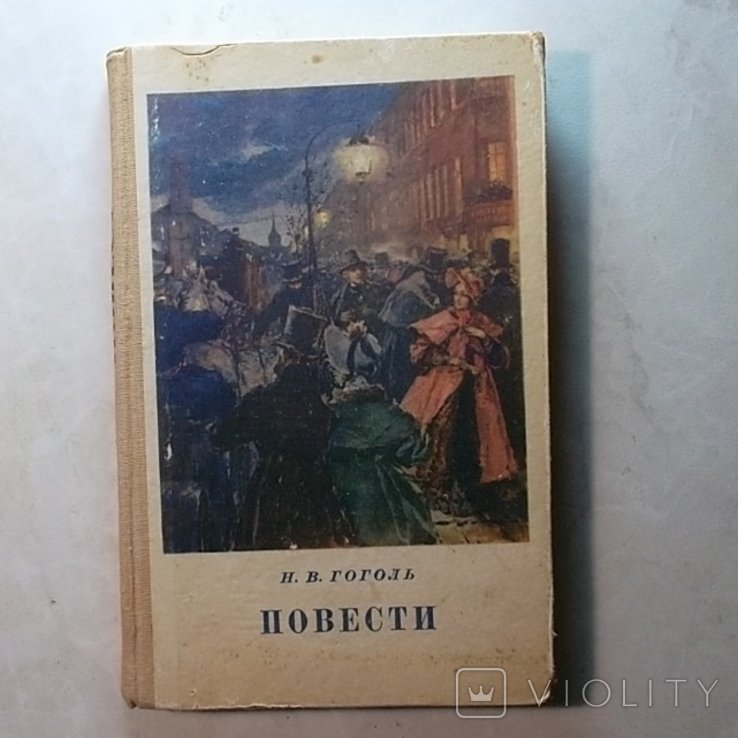 Н.В. Гоголь. Повести
