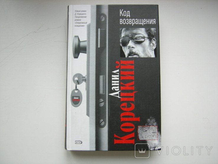 Д. Корецкий. Код возвращения