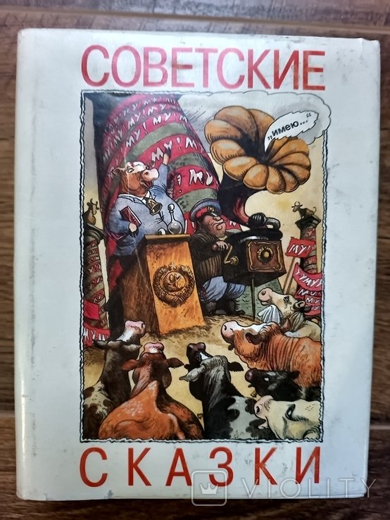 М. Милорадович. Советские сказки