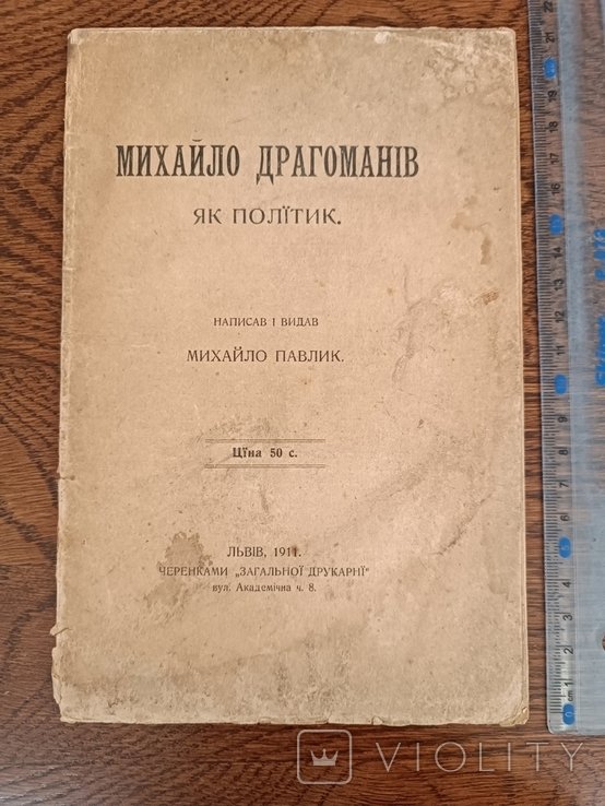М. Павлик. Михаил Драгоманов как политик