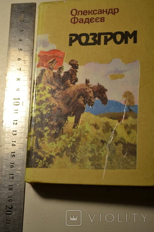 Ф.А. Фадеев. Розгром