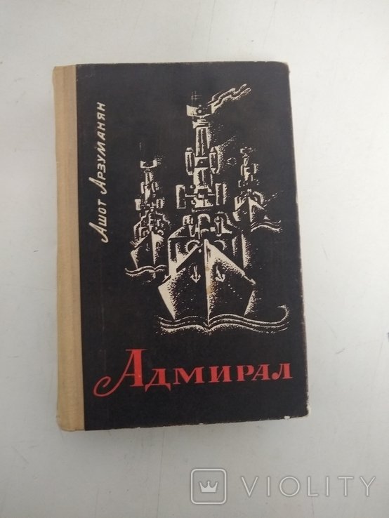 А. Арзуманян. Адмирал фото Советского Союза И С.Исаков