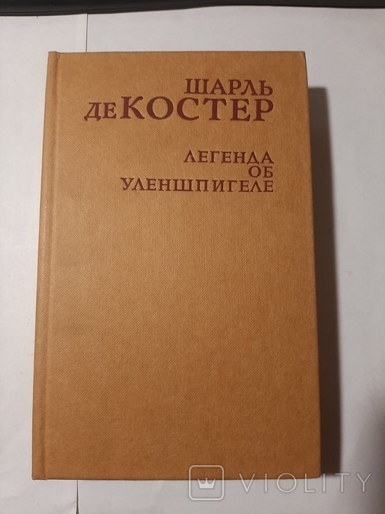 Ш. де Костер. Легенда об Уленшпигеле