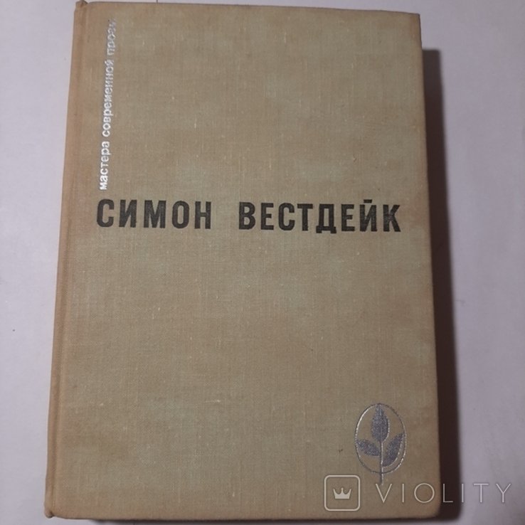 С. Вестдейк. Пастораль сорок третьего года. Рассказы