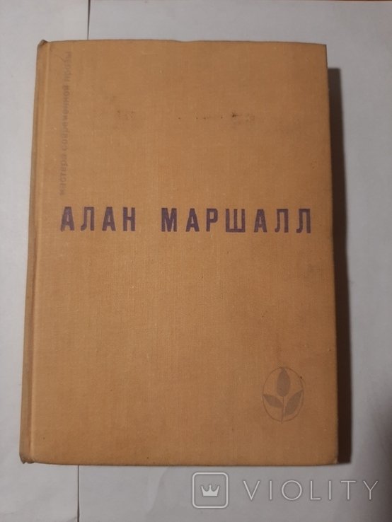 А. Маршалл. Я умею прыгать через лужи. Рассказы. Легенды