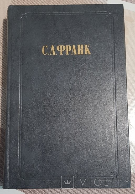 С.Л. Франк. Сочинения