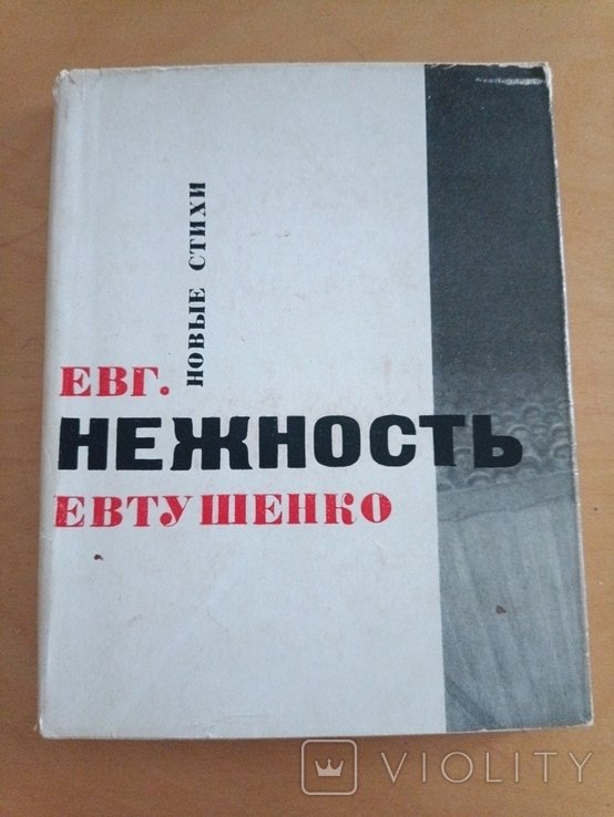 Е. А. Евтушенко. Нежность