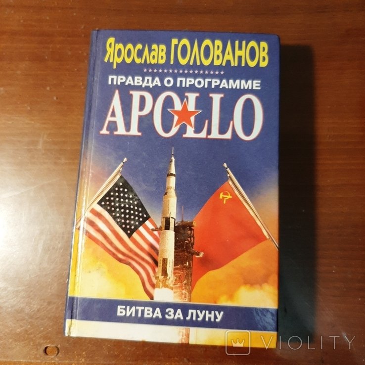 Я. Голованов. Правда о программе "APOLLO"