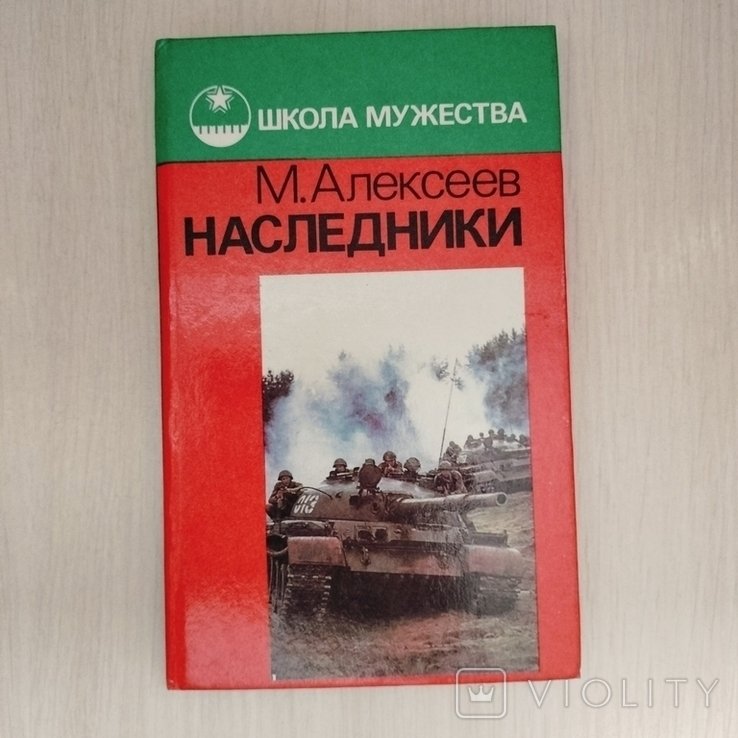 М. Алексеев. Наследники