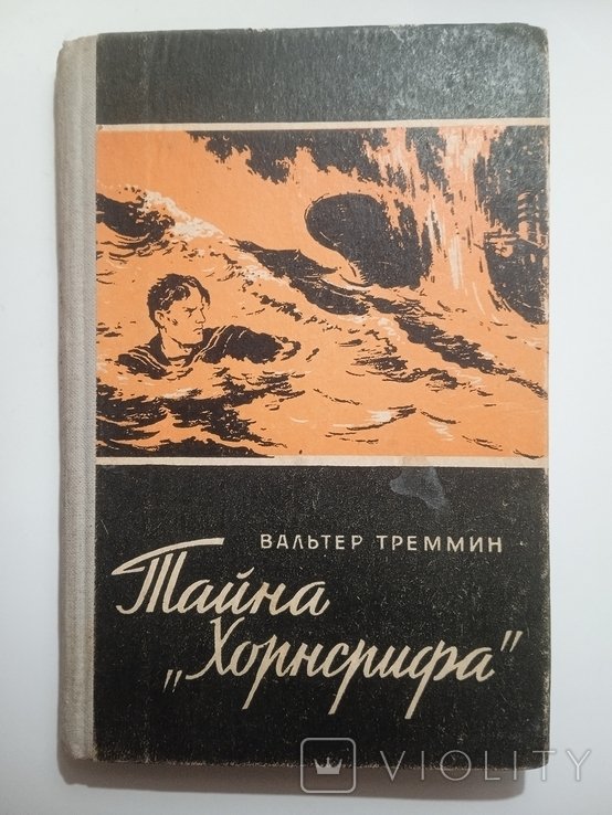 В.Т. Треммин. Тайна Хорнсрифа