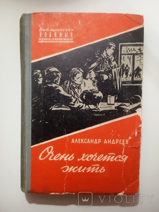 А. Андреев. Очень хочеться жить