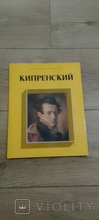 К. Паустовский. Кипренский