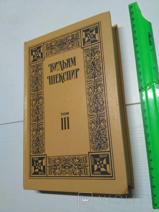 В.Ш. Шекспир. Собрание сочинений